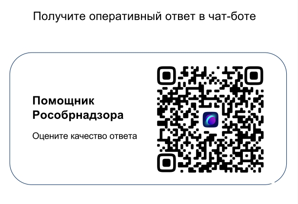 Чат-бот «Помощник Рособрнадзора».
