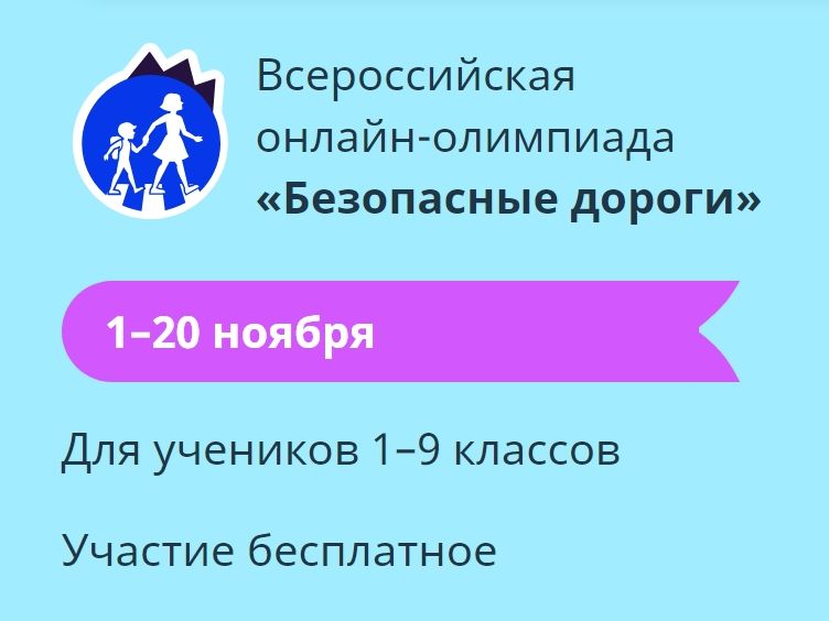 Всероссийская онлайн-олимпиада «Безопасные дороги».