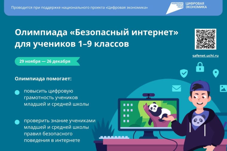 Всероссийская онлайн-олимпиада «Безопасный интернет».