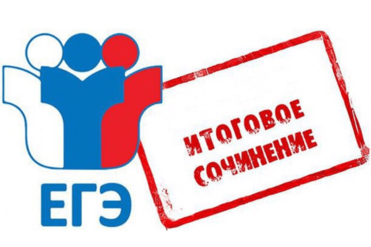 Итоговое сочинение (изложение).