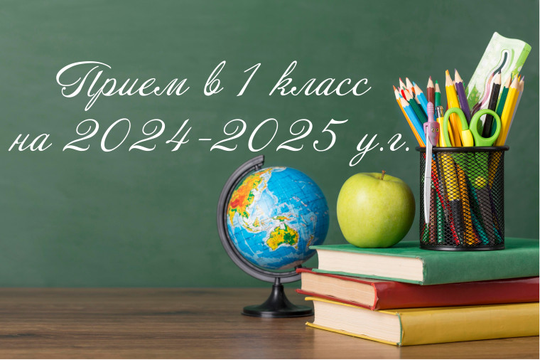 Прием в 1 класс на 2024-2025 учебный год..